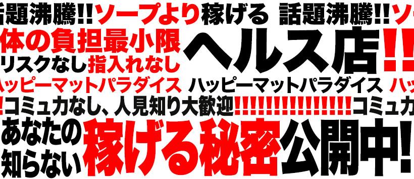 土浦ハッピーマットパラダイスの求人