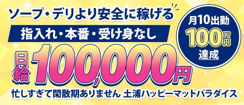 土浦ハッピーマットパラダイス