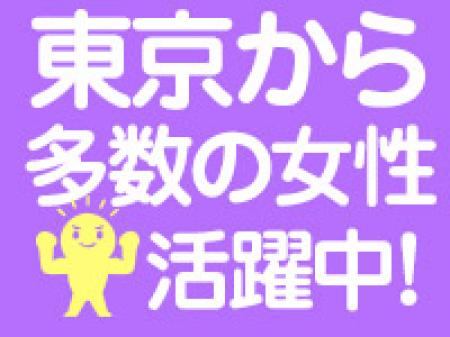 東京から多数の女性が活躍中