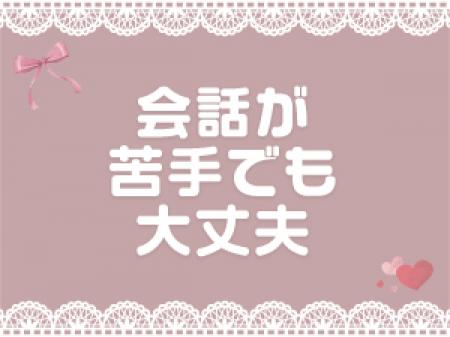会話が苦手な方でも問題ナシ!