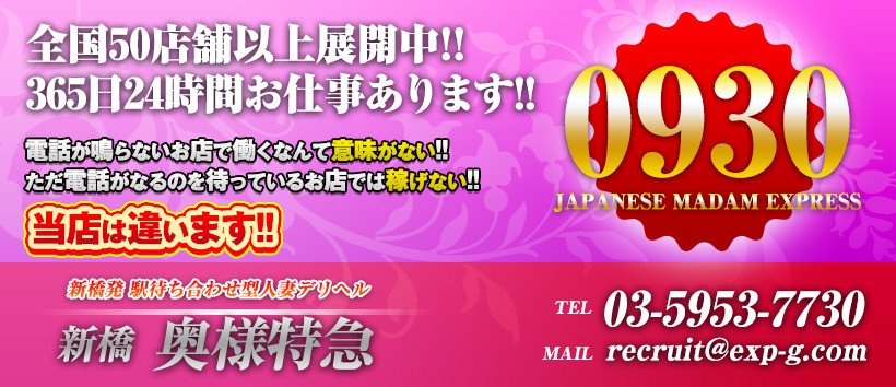 新橋 奥様特急の求人