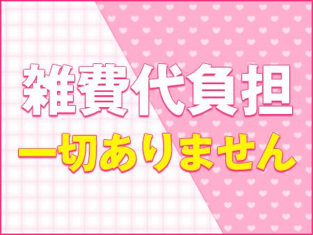 雑費代負担一切なし♪