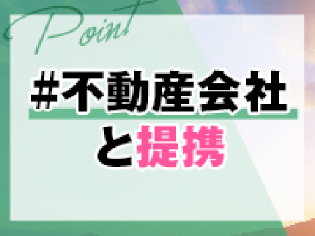 不動産会社とも提携