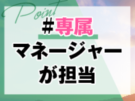 専属マネージャーが担当