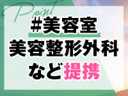 美容室や美容整形外科などと提携
