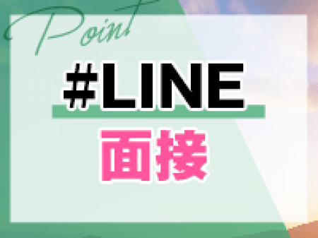 まずはLINE