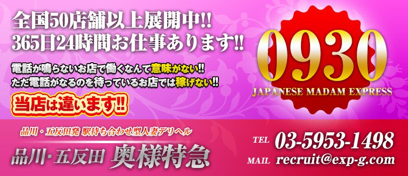 品川・五反田 奥様特急の求人