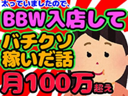BBWはぽっちゃりNo.1