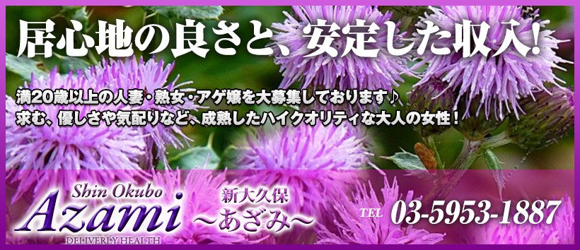新大久保あざみ