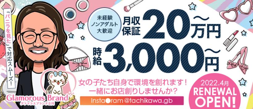 グラマラスブランド立川の求人