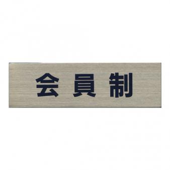 当店は完全会員制