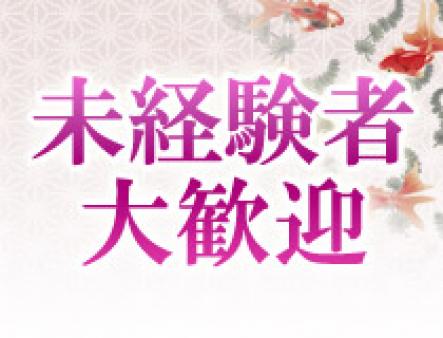 未経験だから喜ばれます。