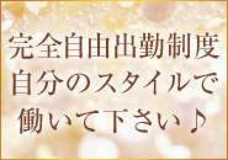 お好きな時に出勤して下さい