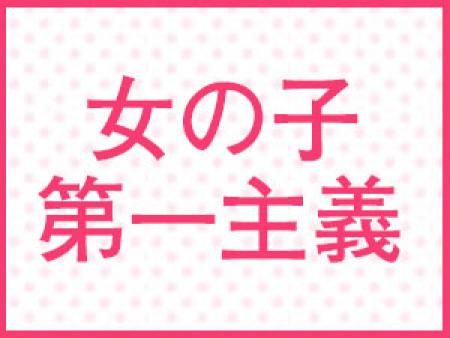 地域の皆様に愛される女の子第一主義のお店です!