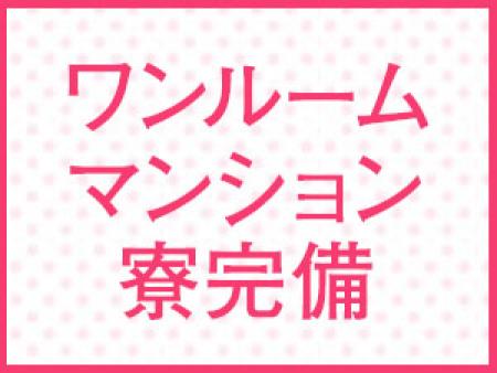 寮完備なので出稼ぎも歓迎!
