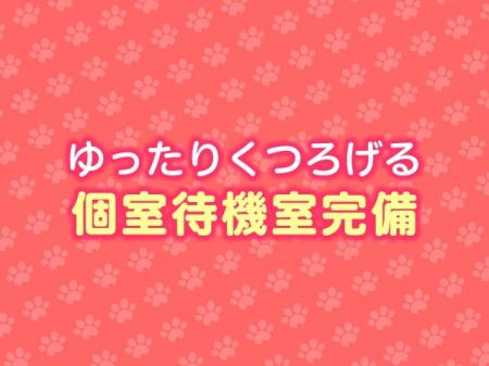 当店では待機室の環境はとても大事だと考えています。