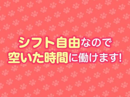 空いた時間に都合よく高収入バイト♪