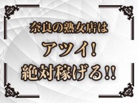奈良では珍しい熟女専門店!注目度ナンバー1の今稼げるお店♪