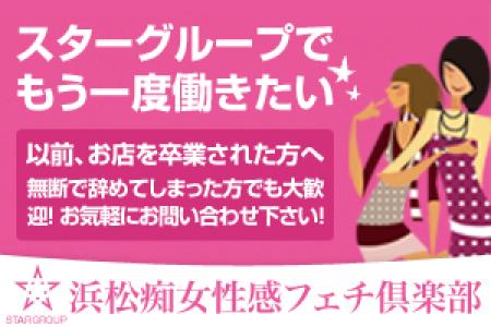 ☆過去在籍女性カムバックキャンペーン☆