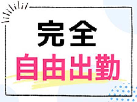 安心の完全自由出勤制!