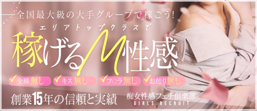 浜松痴女性感フェチ倶楽部の求人