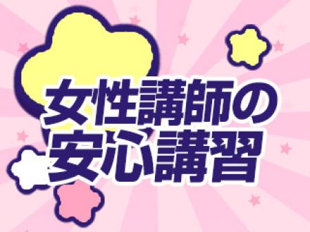 女性講師の安心講習