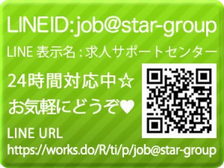 24時間対応中!LINEで気軽に応募してください!