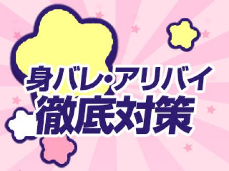身バレ・アリバイ徹底対策