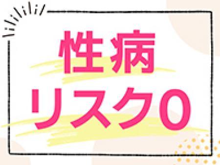 リスク”0”で安心して働ける!