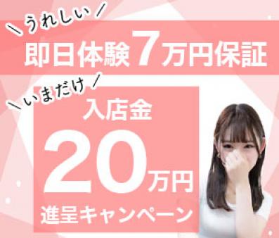 制服で「脱がない」「手だけ」で1日体験で7万円完全保証