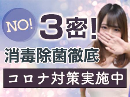 コロナ対策万全!