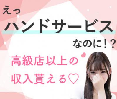 ハンドサービスでも高級店並みの高収入が稼げるので、ほとんどの女の子が「このお店にして良かった♪」と喜んでくれています。