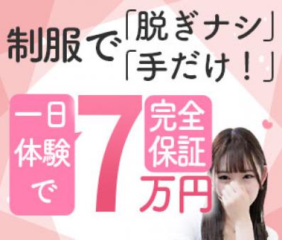 制服で「脱がない」「手だけ」1日体験で7万円完全保証