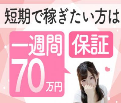 短期で稼ぎたい方は1週間70万円保証!