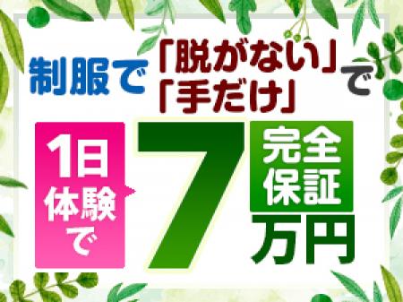 制服で「脱がない」「手だけ」1日体験で7万円完全保証