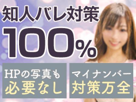 身バレ対策は万全!