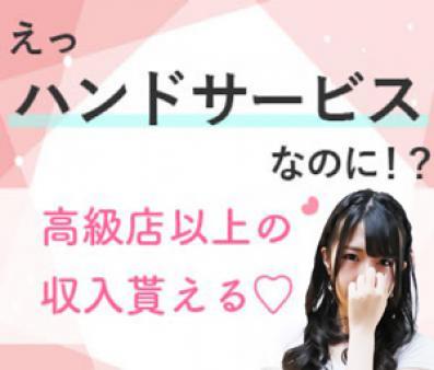 ハンドサービスでも高級店並みの高収入が稼げるので、ほとんどの女の子が「このお店にして良かった♪」と喜んでくれています。