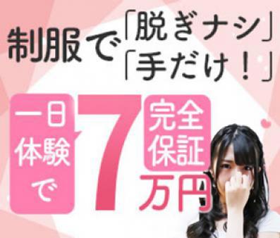 制服で「脱がない」「手だけ」1日体験で7万円完全保証