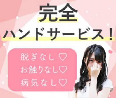 完全脱ぎ無し・オプション無しのハンドサービス、又はゴム付き手だけ、キスなし・フェラなし