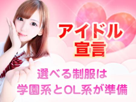 アイドル宣言!会いに行けるアイドルの握手会&ハグのバイト♪
