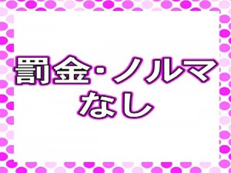 罰金やノルマはありません♪