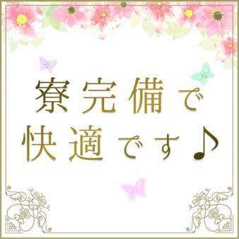 寮完備で快適です♪