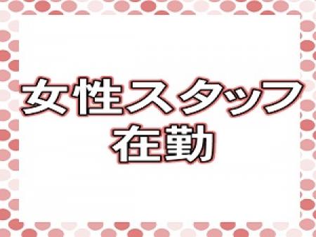 女性スタッフ在勤♪