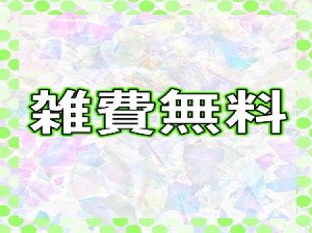 雑費は無料です♪
