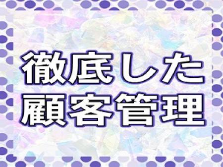 徹底した顧客管理で安心♪