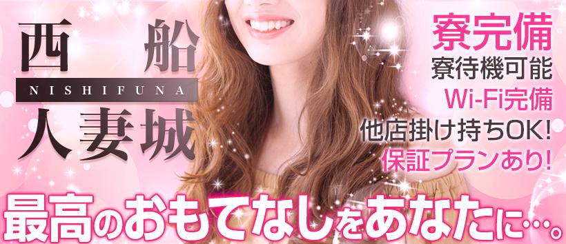 西船人妻城