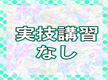 実技講習はありません♪