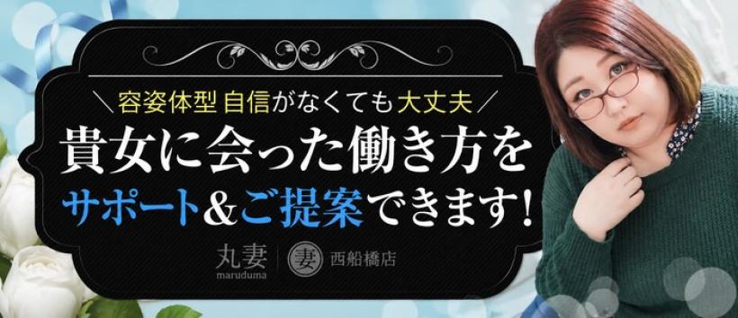 丸妻西船橋店の求人