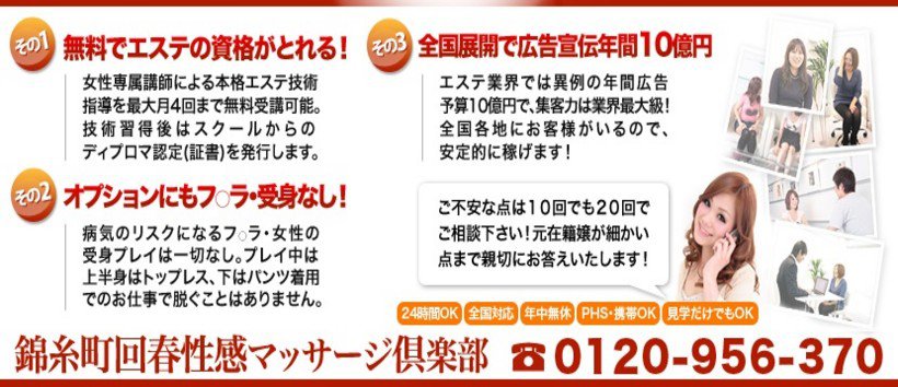 錦糸町回春性感マッサージの求人