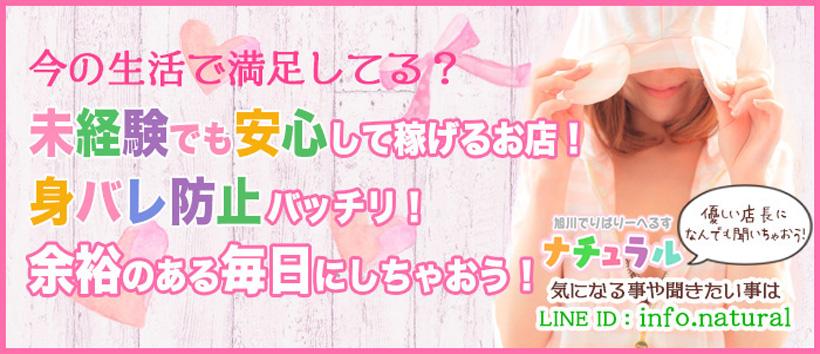 旭川デリヘル ナチュラル